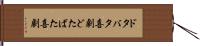 ドタバタ喜劇 Hand Scroll