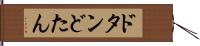 ドタン Hand Scroll