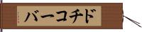 ドチコーバ Hand Scroll