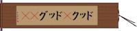ドック(P) Hand Scroll