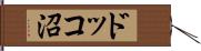 ドッコ沼 Hand Scroll