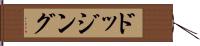 ドッジング Hand Scroll
