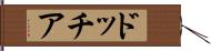 ドッチア Hand Scroll