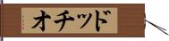 ドッチオ Hand Scroll