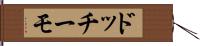 ドッチーモ Hand Scroll