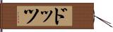 ドッツ Hand Scroll