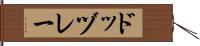 ドッヅレー Hand Scroll