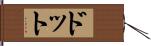 Dotto Hand Scroll