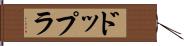 ドップラ Hand Scroll