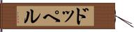 ドッペル Hand Scroll