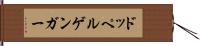 ドッペルゲンガー Hand Scroll