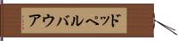 ドッペルバウア Hand Scroll
