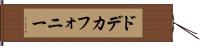 ドデカフォニー Hand Scroll