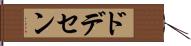 ドデセン Hand Scroll