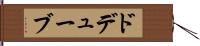ドデューブ Hand Scroll