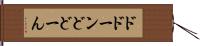 ドドーン Hand Scroll