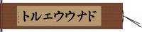 ドナウウェルト Hand Scroll