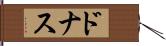 ドナス Hand Scroll