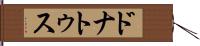 ドナトゥス Hand Scroll