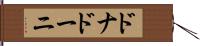 ドナドーニ Hand Scroll