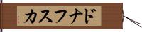 ドナフスカ Hand Scroll