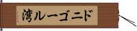 ドニゴール湾 Hand Scroll