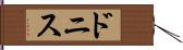 ドニス Hand Scroll