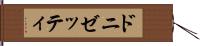 ドニゼッティ Hand Scroll