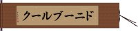 ドニーブルーク Hand Scroll