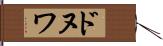 ドヌワ Hand Scroll