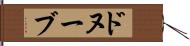 ドヌーブ Hand Scroll
