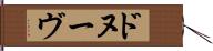 ドヌーヴ Hand Scroll