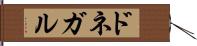 ドネガル Hand Scroll