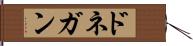 ドネガン Hand Scroll