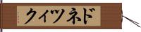 ドネツィク Hand Scroll