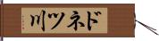ドネツ川 Hand Scroll