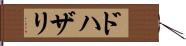 ドハザリ Hand Scroll