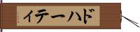 ドハーティ Hand Scroll