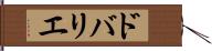 ドバリエ Hand Scroll