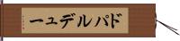 ドパルデュー Hand Scroll