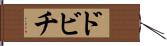 ドビチ Hand Scroll