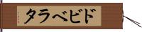 ドビベラタ Hand Scroll