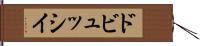 ドビュッシイ Hand Scroll