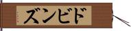 ドビンズ Hand Scroll