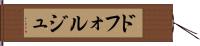 ドフォルジュ Hand Scroll