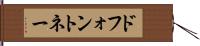 ドフォントネー Hand Scroll