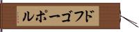 ドフゴーポル Hand Scroll