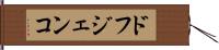 ドフジェンコ Hand Scroll