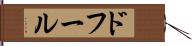 ドフール Hand Scroll