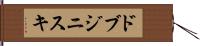 ドブジニスキ Hand Scroll